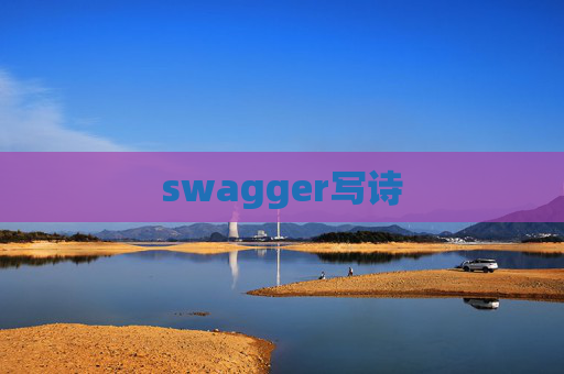 swagger写诗
